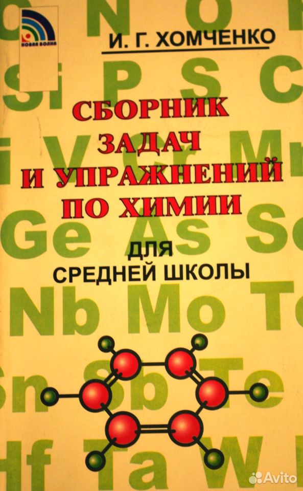 Хомченко химия для поступающих. Сборник задач по химии для средней школы. Хомченко. Хомченко и г. Хомченко химия для средней школы.