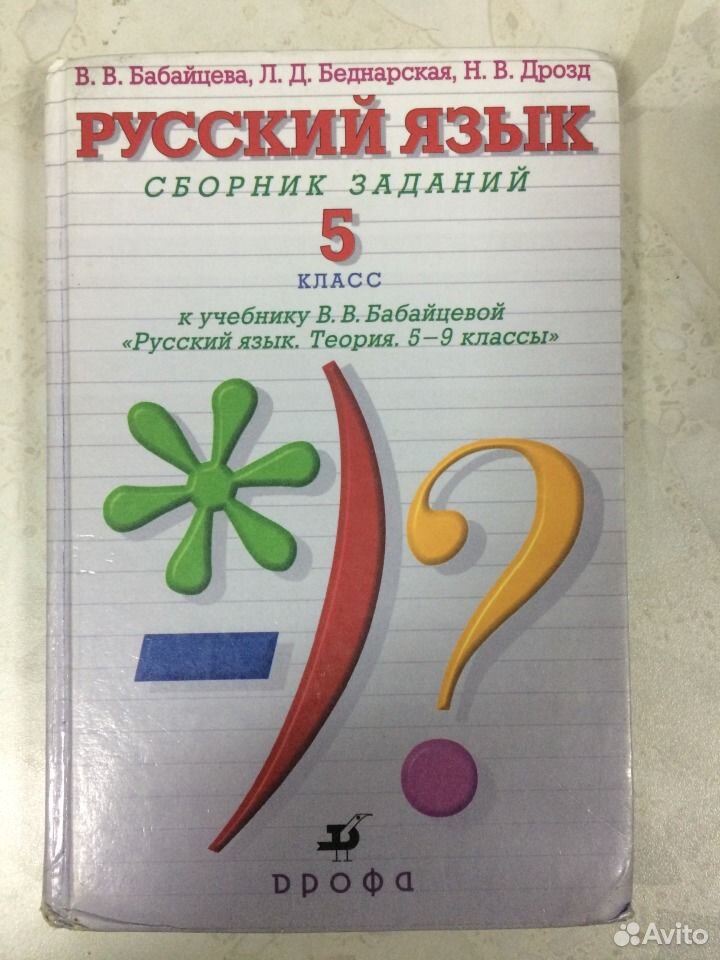 Русский 5 класс бабайцева. Бабайцева сборник заданий 5 класс. Бабайцева.