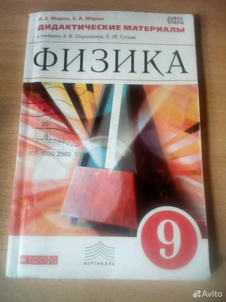 Дидактические материалы по физике 8. Е Марон физика 9 класс. Марон дидактические материалы. Физика дидактические материалы. Физика 9 класс дидактические материалы перышкин.