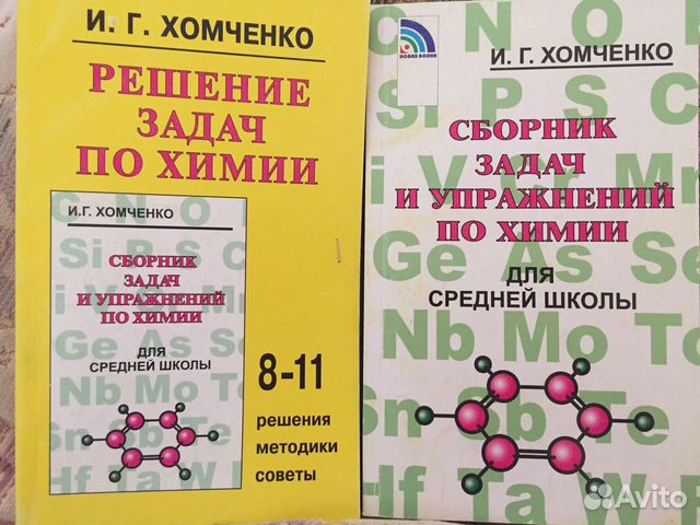 Сборник хомченко ответы. Сборник задач и упражнений по химии Хомченко. Сборник задач по химии Хомченко.