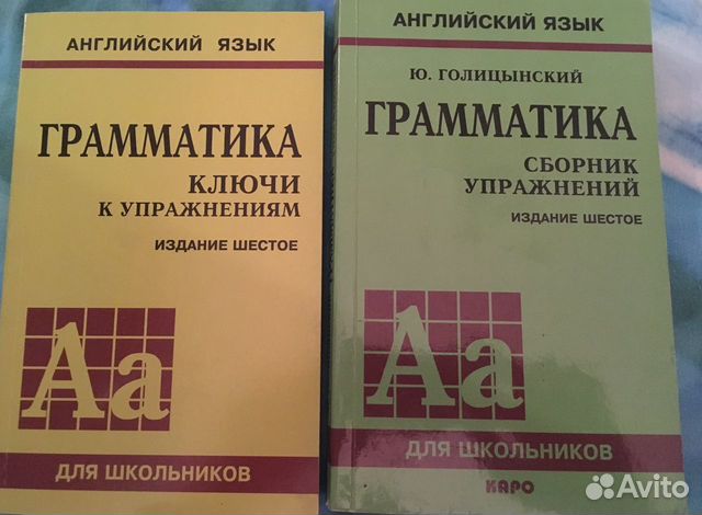 Голицын английский язык. Английский язык ю.Голицынский грамматика сборник упражнений 2002. Ю Голицынский грамматика сборник упражнений. Голицынский грамматика сборник упражнений 7 издание. Грамматика сборник упражнений английский ю. Голицынский.