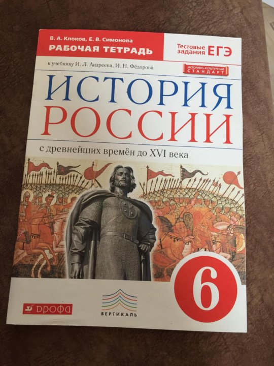 Рабочая тетрадь по истории 6 класс арсентьев