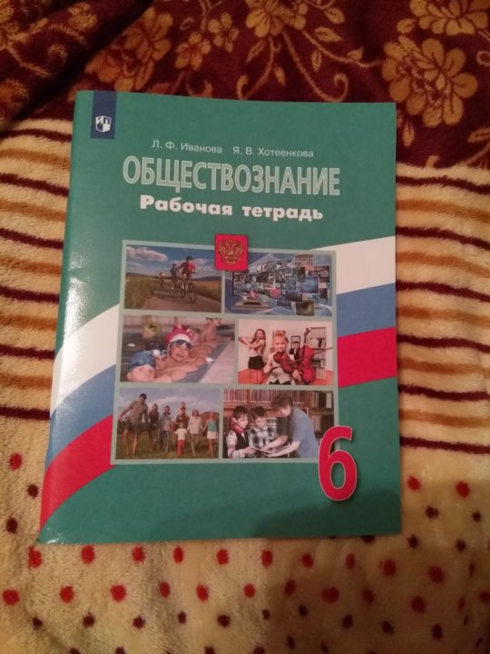 Обществознание тетрадь 6. Рабочая тетрадь по обществознанию 6 класс. Обществознание 6 рабочая тетрадь. Общество рабочая тетрадь. Тетрадь по обществознанию 6 класс.