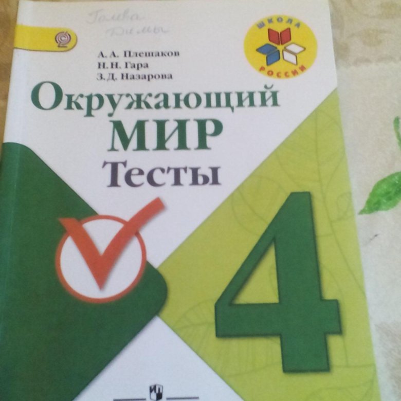 Плешаков контрольные работы