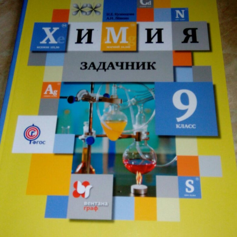 Химия 9 задачник. Химия. Задачник. 9 Класс. Задачник по химии 8-9 класс. Химия 8 класс задачник.