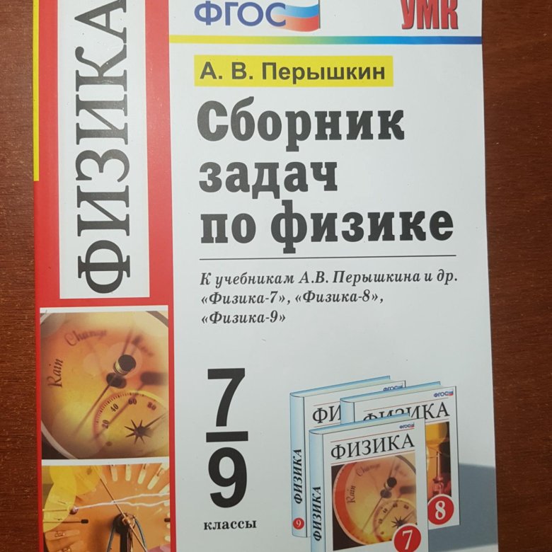 Задачник по физике 7 9 классы перышкин. Задачник по физике 7-9 класс перышкин. Перышкин 7 класс сборник задач. Сборник задач по физике 7-9 класс перышкин 2017.