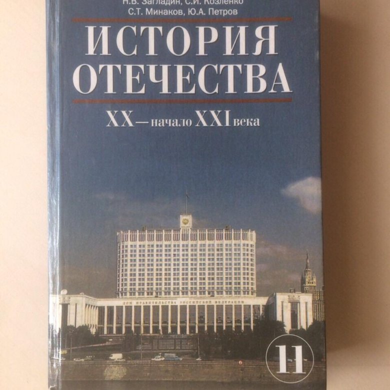 Учебник истории отечества 8 класс. История Отечества. История Отечества учебник. Загладин Козленко Минаков история Отечества. История Отечества учебник для вузов.