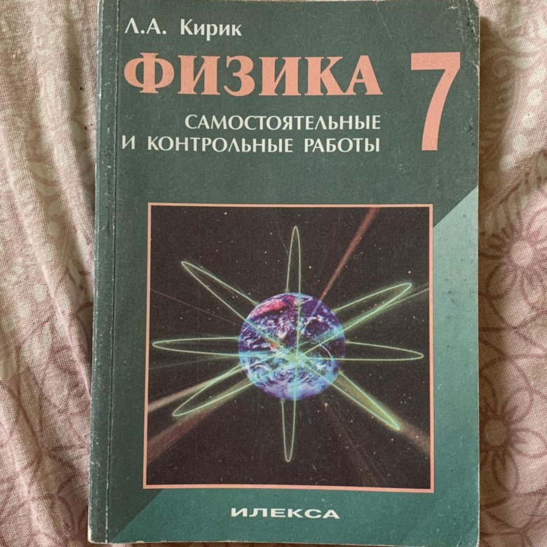 Физика кирик 10 класс самостоятельные работы ответы. Кирик физика. Кирик задачник. Задачник по физике Кирик. Кирик по физике 7 класс.