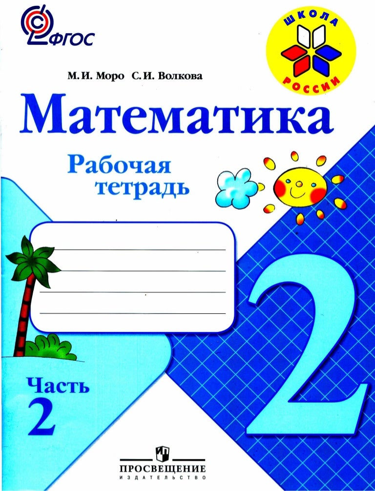 Размер рабочей тетради. Тетрадь по математике 2 класс Моро.