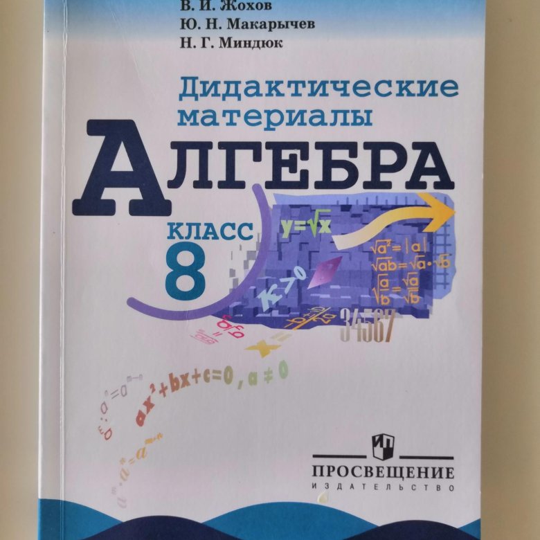 Алгебра 8 класс 208. Дидактич материалы Алгебра 8 класс Макарычев. Дидактические материалы по алгебре 8 класс Жохов Макарычев Миндюк 1998. Алгебра 8 кл дидактические материалы Макарычев. Дидактические материалы по алгебре 8 класс Жохов Макарычев.