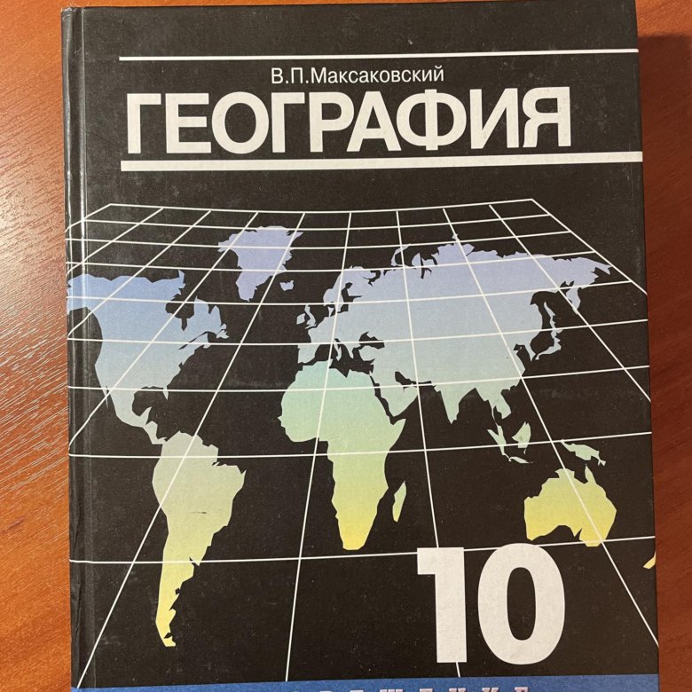 Уроки географии 10 класс максаковский. География максаковский 10-11. География 10 максаковский. География 10 класс максаковский. Максаковский география 10-11 класс учебник.