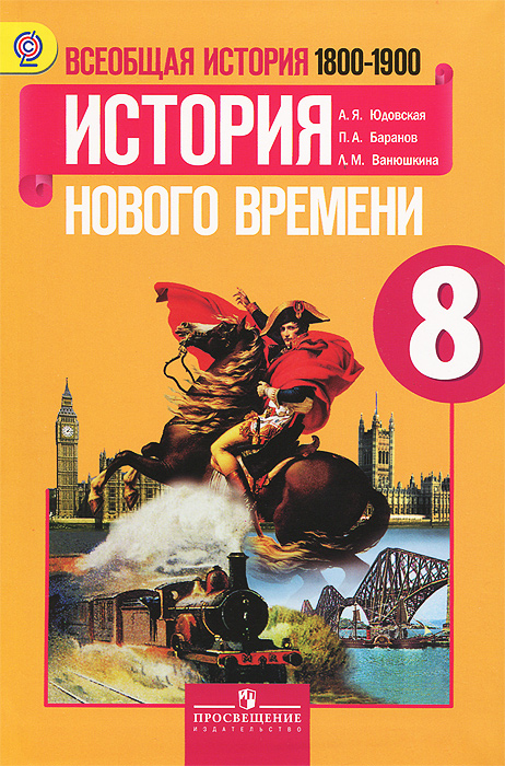 Всеобщая история 9 класс учебник юдовская читать. Всеобщая история нового времени 8 класс Искендерова. Всеобщая история история нового времени 8 класс юдовская. Всеобщая история нового времени 8 класс учебник. История нового времени 8 класс читать.