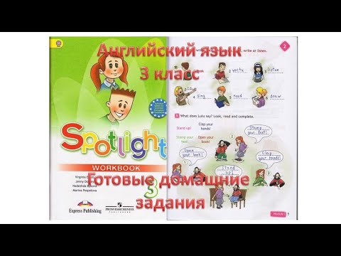Гдз по английскому языку 3 класс спотлайт учебник ответы: ГДЗ Spotlight ...
