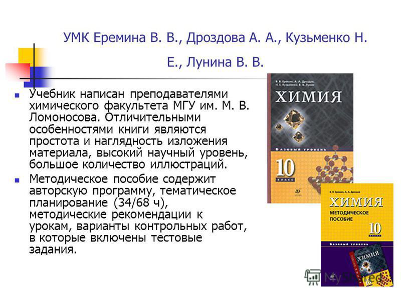 Учебник химии еремин 8. УМК по химии Еремин Кузьменко. Математическая химия Еремин. Учебник по химии 8 класс Еремин.