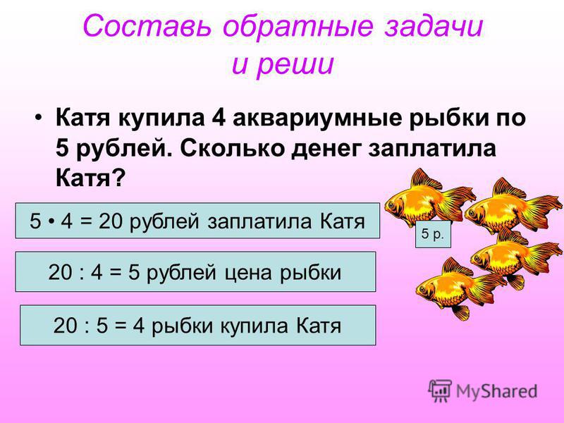 Решение задачи придуманной. Задачи на умножение и обратные задачи. Математические задачи умножения и деления.