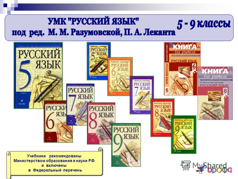 601 разумовская. Учебно методический комплекс русский язык. УМК Разумовской по русскому языку. Учебное пособие по русскому языку. УМК 5-9 классы.