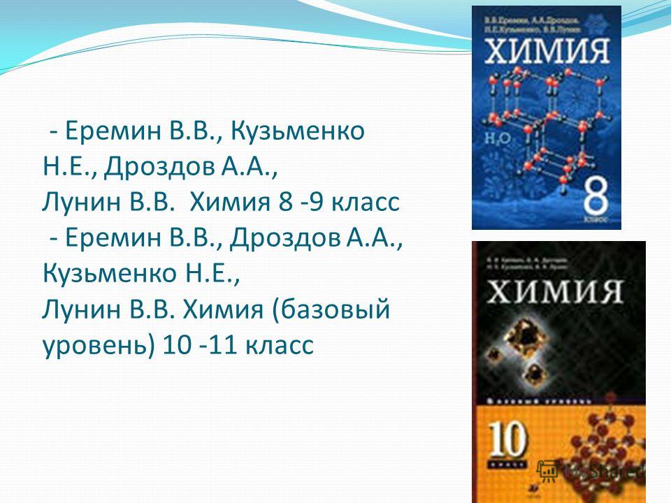 Еремин химия 8 читать. Еремин в.в., Кузьменко н.е. химия. 10 Кл. (Базовый уровень). Дрофа. Химия 8 класс Еремин.