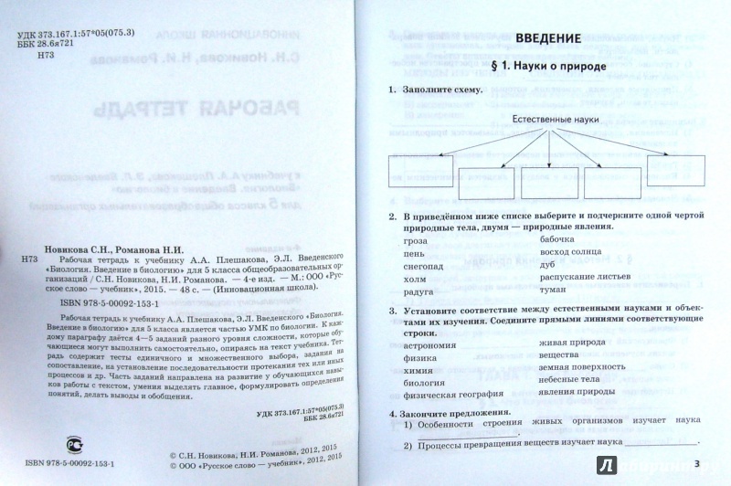 Рабочая тетрадь по биологии 8 класс никишов. Учебники и тетради для 5 класса. Биология 5 класс рабочая тетрадь Плешакова Введенского. Биология 5 класс учебник Плешаков Введенский.