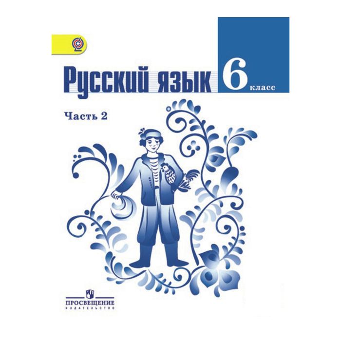Баранов Русский Язык 6 Класс Учебник Купить