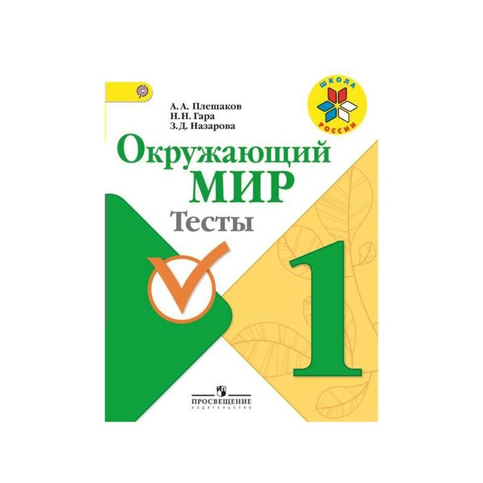 Тест окружающий мир 3 класс человек плешаков. Тест по окружающему миру 1 класс. Окружающий мир. 1 Класс. Тесты. Тесты по окружающему миру 1 класс Плешаков.