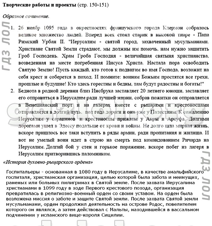 История 6 класс стр 150 творческие работы и проекты