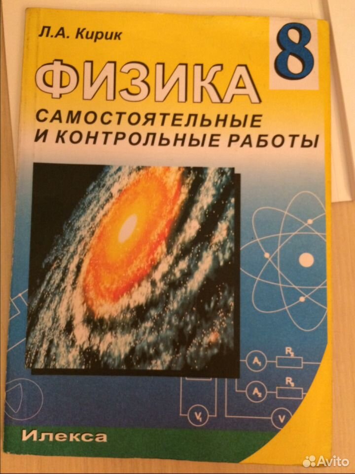 Физика самостоятельные контрольные работы кирик. Кирик 8 класс физика. Кирик 8 класс физика самостоятельные. Физика л а Кирик 8 класс. Физика 8 класс самостоятельные и контрольные работы Кирик.