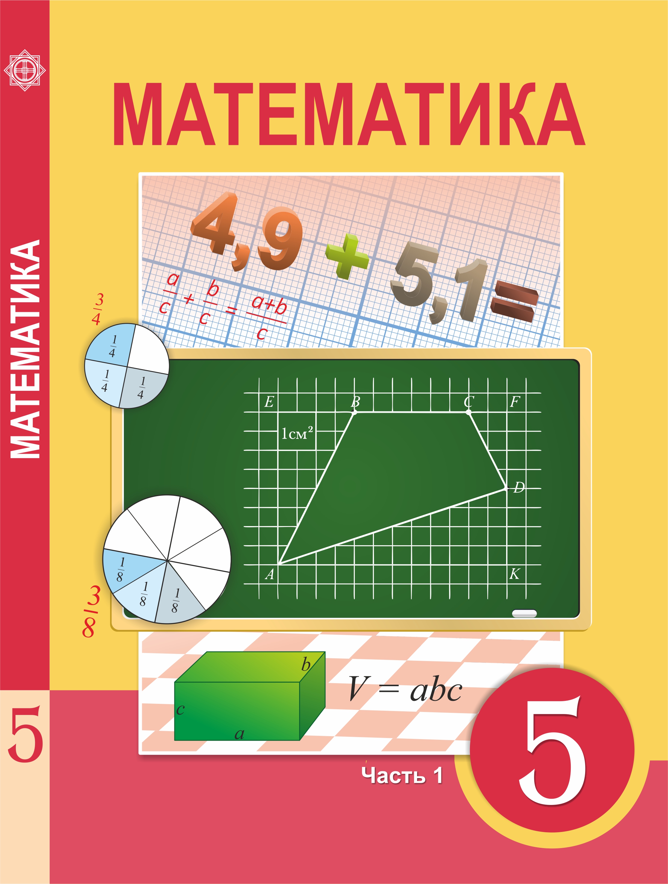 Найти учебник по математике 6 класса. Учебник математики 5 кл. Математика 5 класс учебник. Книга математика 5 класс. Ученики математики 5 класс.