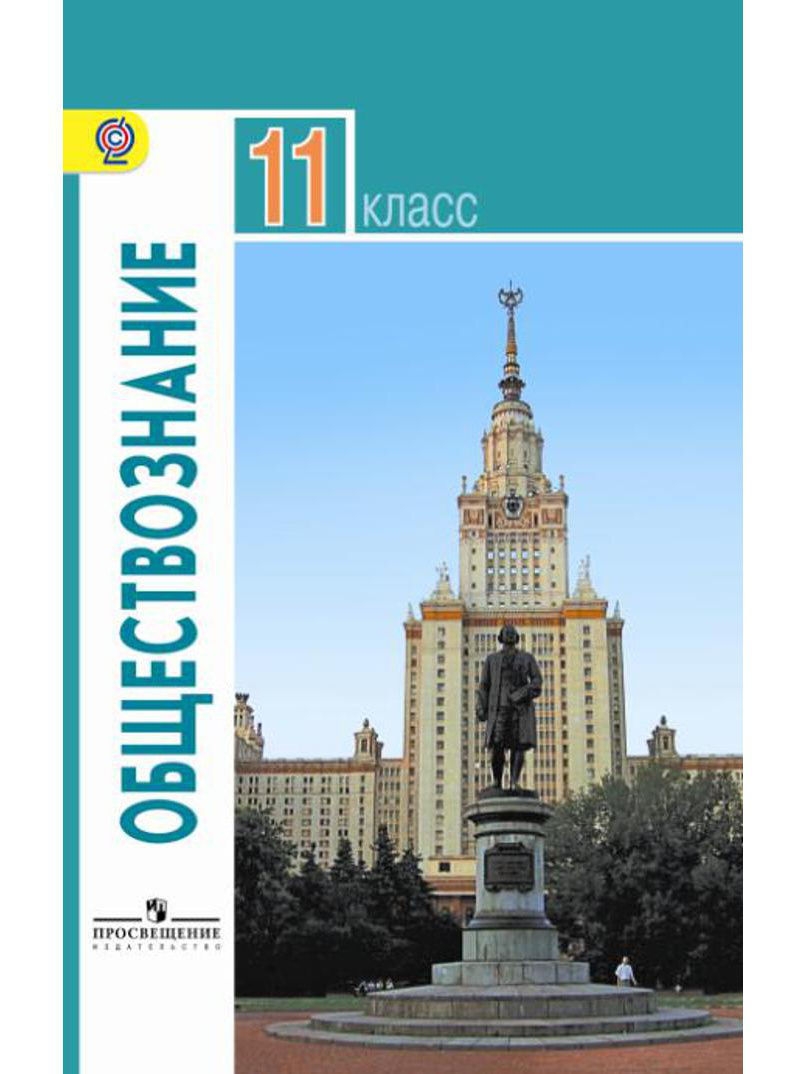 Обществознание 11 класс боголюбов лазебникова базовый. Обществознание 10 класс Боголюбов базовый уровень. Обществознание 11 класс (Боголюбов л.н.), Издательство Просвещение. Боголюбов 10- 11 классы Обществознание Просвещение. Обществознание 11 класс Боголюбов базовый уровень.