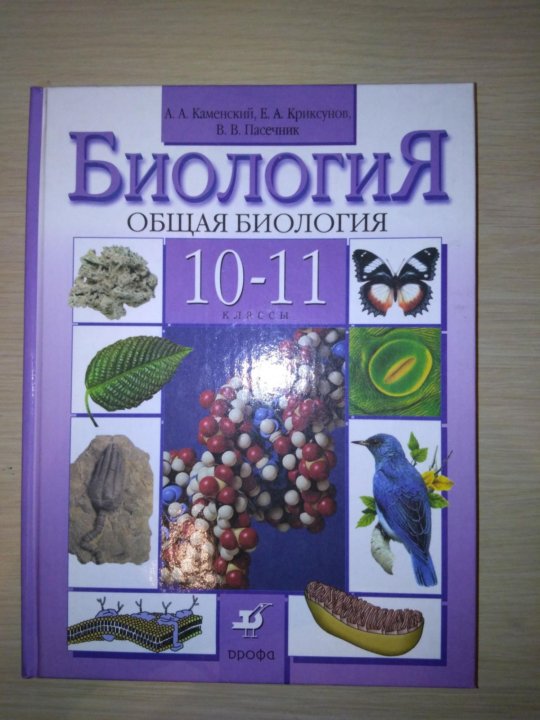 Биология 10 11 классов пасечник. Биология 10 класс Пасечник. Биология в Пасечник 10-11 учебник. Биология 10-11 класс Каменский. Биология 10 класс учебник Пасечник.