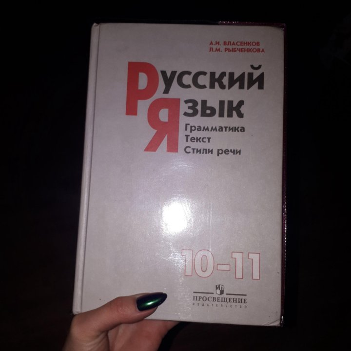 Русский язык власенков 10 11. Русский язык Власенков рыбченкова. Русский язык Власенков рыбченкова 10-11. Русский язык 10 класс Власенков. Учебник Власенкова.