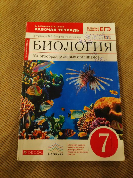 Биология тетрадь сонина. Книжка по биологии 7 Захаров Сонин. Рабочая тетрадь по биологии 7 класс Сонин с рыбками. Биология 7 Захаров тетрадь. Биология 7 класс Захаров Сонин рабочая тетрадь.