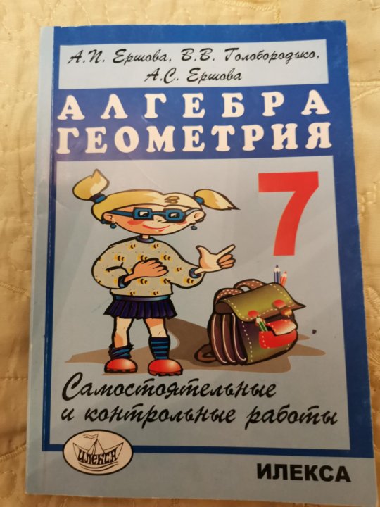 Самостоятельный контрольные 7 класс алгебра геометрия. Алгебра геометрия самостоятельные и контрольные книга.