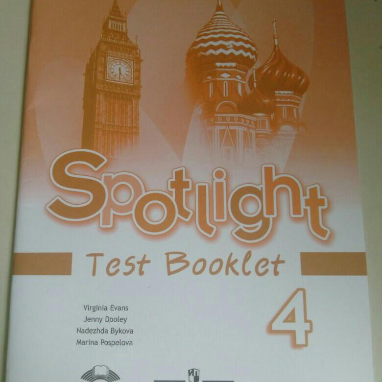 Быков тесты по английскому 4 класс. Test booklet. Test booklet 4 класс. Тестам по английскому Spotlight 4 Test booklet. Test booklet 4 класс картинка.