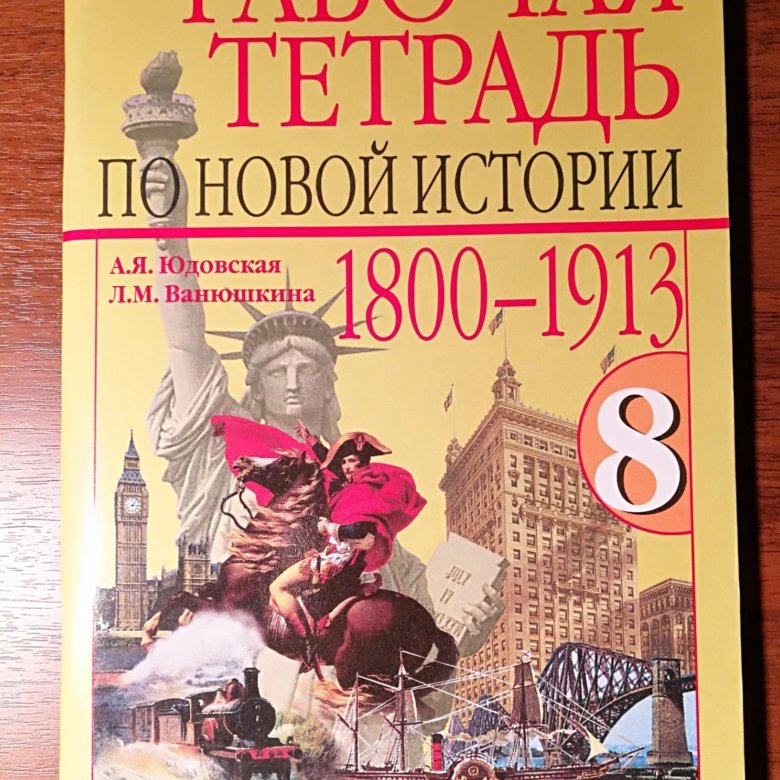 Новая история восьмой класс юдовская. Рабочая тетрадь по новой истории 8. Рабочая тетрадь по новой истории 8 класс. 2_Рабочая тетрадь по новой истории. Рабочая тетрадь история нового времени страницы с.