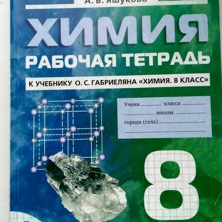 Химия 8 класс рабочая тетрадь. Химия 8 класс Габриелян рабочая тетрадь. Рабочая тетрадь по химии Габриелян 8. Химия 9 класс Габриелян рабочая тетрадь 8-9. Химия 8 класс рабочая т.