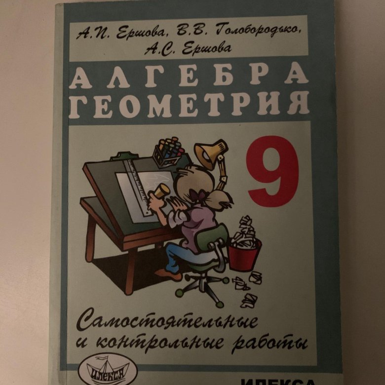 Ершовой 8 класс алгебра и геометрия. Алгебра и геометрия. Алгебра геометрия Ершова. Сборник Ершовой Алгебра и геометрия. Алгебра и геометрия 10-11 класс Ершова.