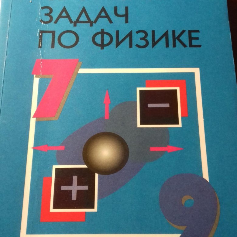 Задачник по физике лукашик. Физика. 7 Класс. Задачник. Синий задачник 7-9 класс физика. Лукашик 8 класс по физике 1201. Физика решебник оранжевый.