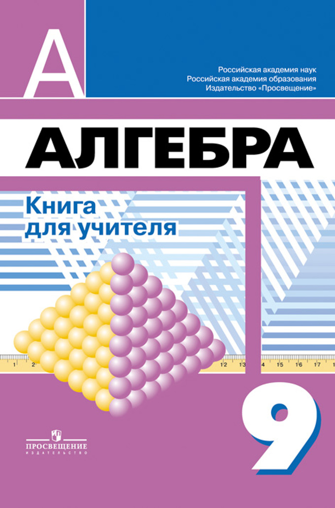 Алгебра 9 класс новые учебники. Математика 9 класс учебник. Учебник маматематики 9 клас. Учебник по математике 9 класс. Учебник математики 9 класс.