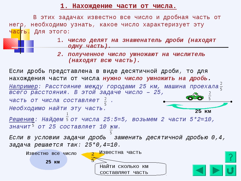 Решить задачу с данными. Задачи 5 класс на нахождение целого числа с решением. Задачи с дробями 5 кл с решением. Задачи на нахождение целого по дроби 5 класс. Как решать задачи с дробями.