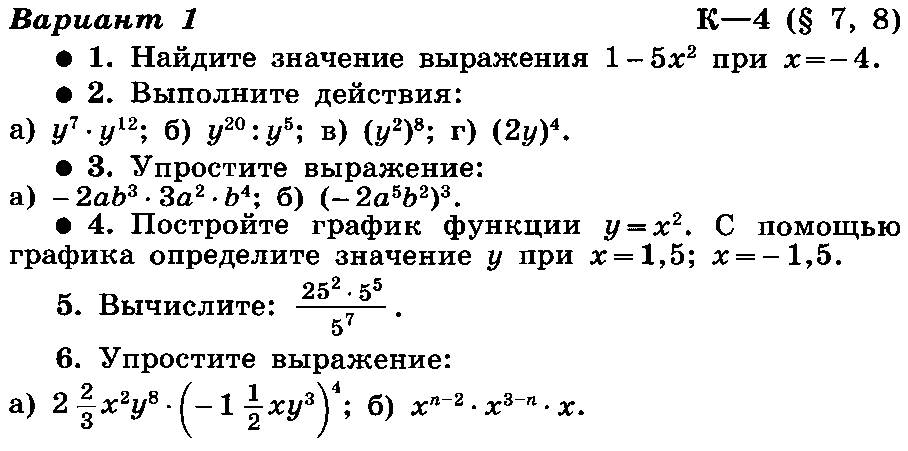 Контрольные работы 7 класс алгебра решения. Степени 7 класс Алгебра контрольная работа. Степень контрольная Макарычев. Контрольная проверочная работа по алгебре 7 класса с ответами. Контрольные работы по Макарычеву 7 класс Алгебра.