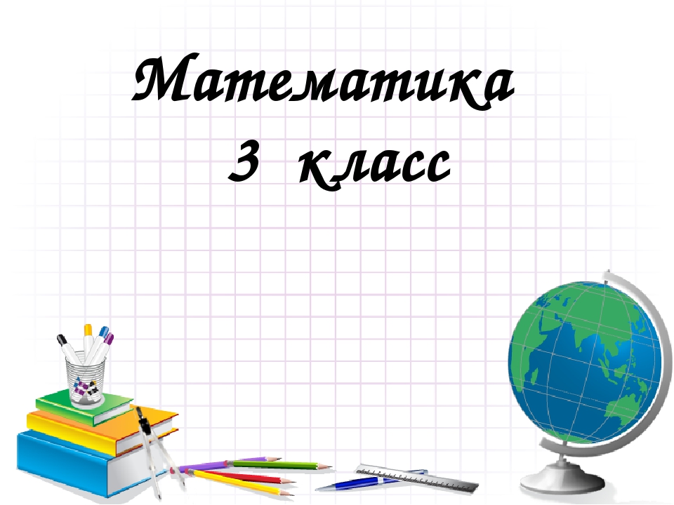 Светин математика 3 класс