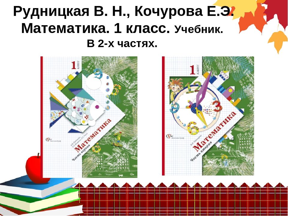 Учебник рудницкой 1 класс. Начальная школа 21 века математика Рудницкая. Учебник по математике начальная школа 21 века. Математика 1 класс начальная школа 21 века. Учебник математики УМК начальная школа 21 века.