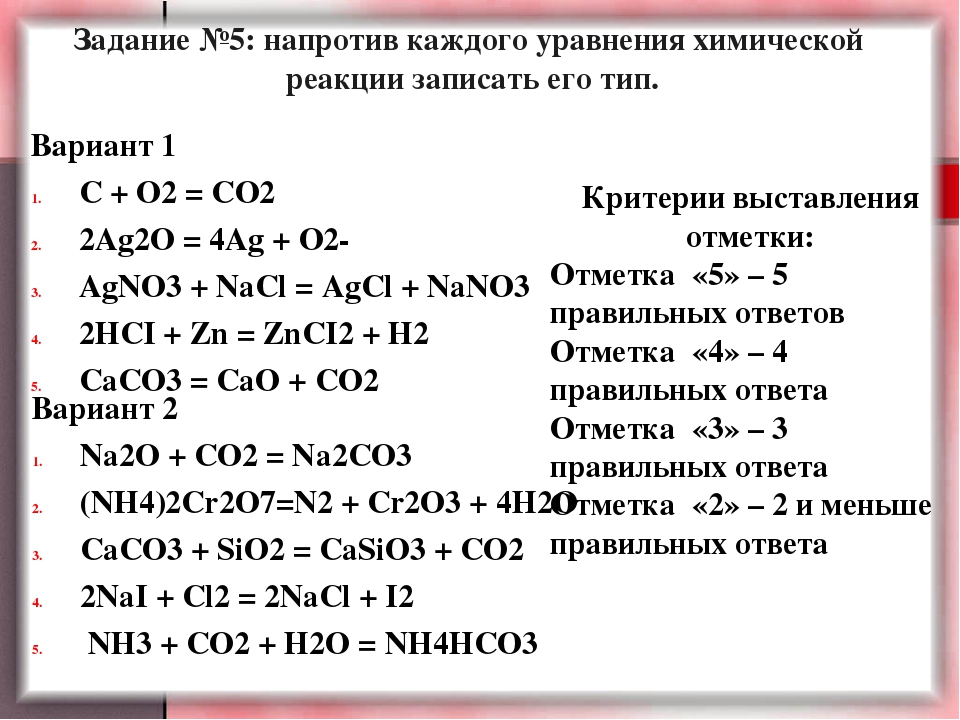 Химические реакции химии 8 класс. Химические реакции 8 класс примеры. Уравнения химических реакций задания. Химические уравнения 8 класс задания. Типы химических реакций 8 класс.