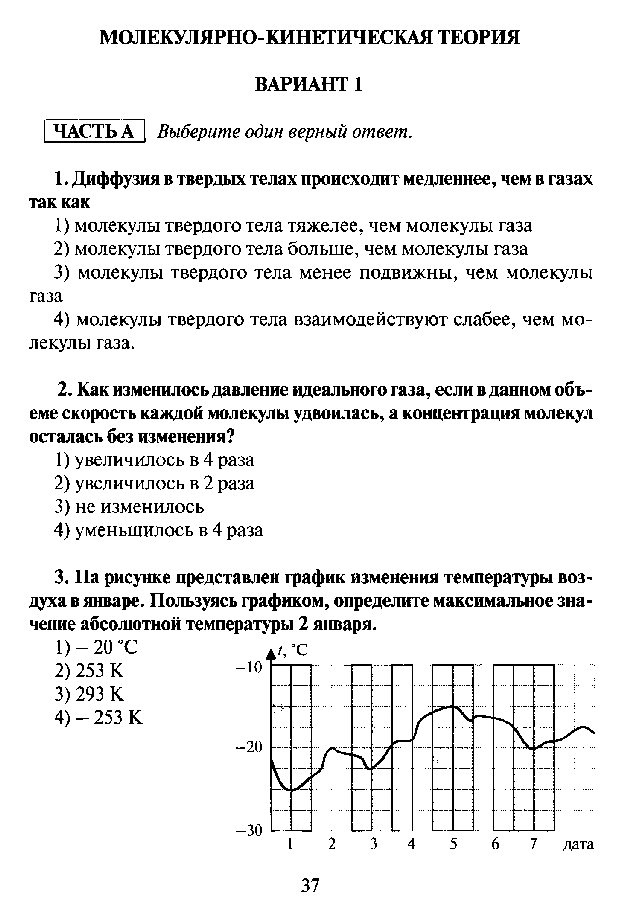 Физика контрольная вариант 2. Контрольная работа 10 класс физика молекулярная физика. Контрольная работа по физике 10 класс молекулярная физика. Контрольная 10 класс физика молекулярная физика. Молекулярно кинетическая теория вариант 1.