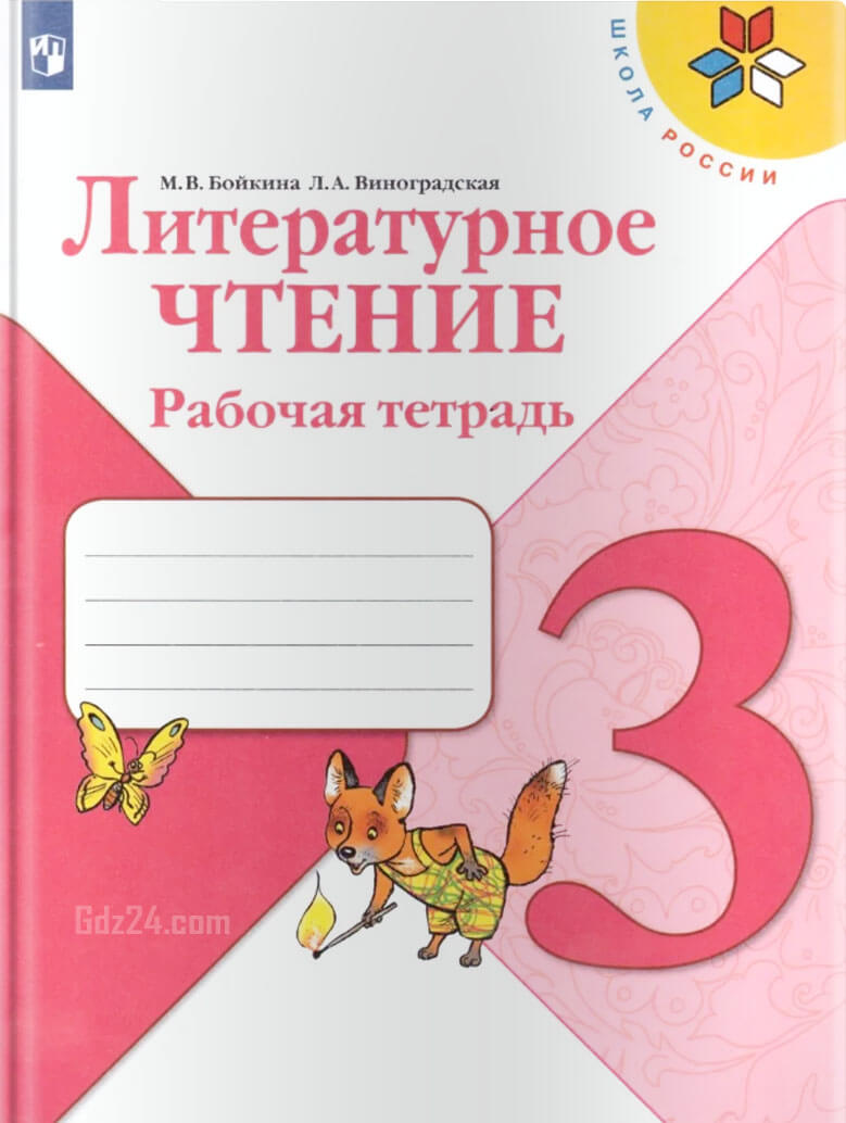 Рабочая тетрадь по чтению 3 класс бойкина: Рабочая тетрадь литературное ...