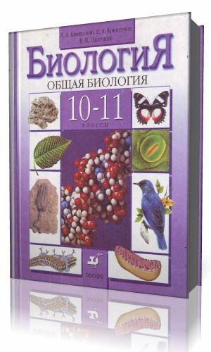 Учебник биологии 10 класс каменских. Каменский Криксунов Пасечник биология 10 11 класс. А А Каменский е а Криксунов в в Пасечник общая биология 10-11. 10 11 Биология Каменский Криксунов. Биология 10-11 класс учебник Каменский Пасечник.