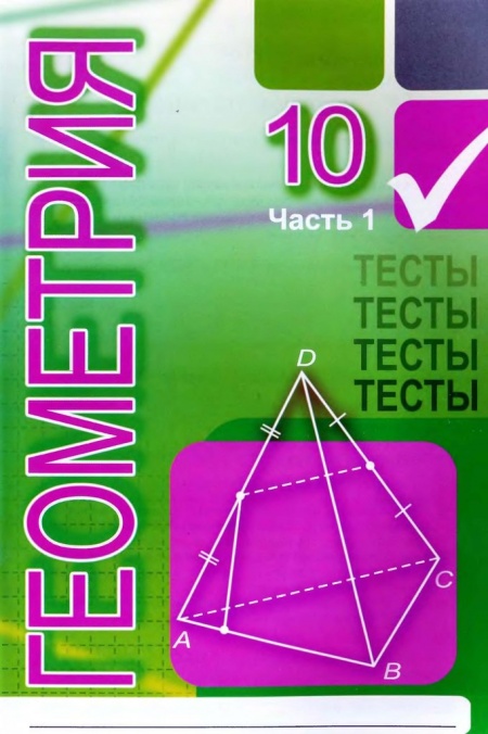 Контрольная первый класс геометрия. Сугоняев тесты по геометрии 10 класс ответы. Геометрия 10 класс тесты Сугоняев. Сугоняев тесты по геометрии 10 класс 1 часть. Геометрия 11 класс тесты Сугоняев.