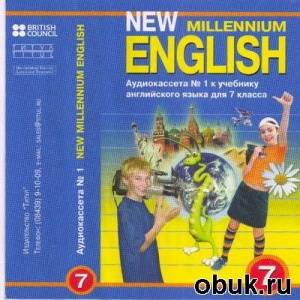 New Millennium English 7 класс учебник. Нью Миллениум Инглиш 7. Millennium English 7 класс учебник pdf.