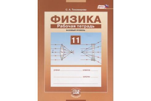 Физика 11 гдз тихомирова: Решебник по Физике 11 класс Тихомирова С.А ...