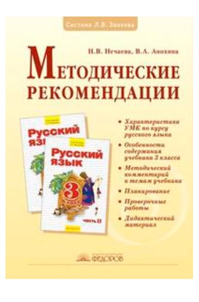 Русский язык методические разработки 6 класс. Русский язык методические рекомендации. Методические рекомендации система Занкова русский язык. Методичка по русскому языку. Методические пособия по русскому языку.